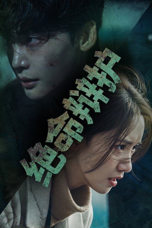 【韩国剧】【绝命辩护 (2022)】全集已完结|李钟硕、林允儿|被诬陷进入狱黑化成为监狱大佬，以恶制恶同黑暗势力对抗【绝命辩护】 原名：빅마우스-口袋盘资源站-网盘资源