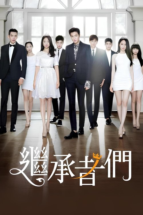 【韩国剧】【继承者们 (2013)】全集|朴信惠、李敏镐、金宇彬|命运的齿轮持续转动,恩尚和金叹的相遇没有终止在美国【继承者们】 原名:상속자들-口袋盘资源站-网盘资源