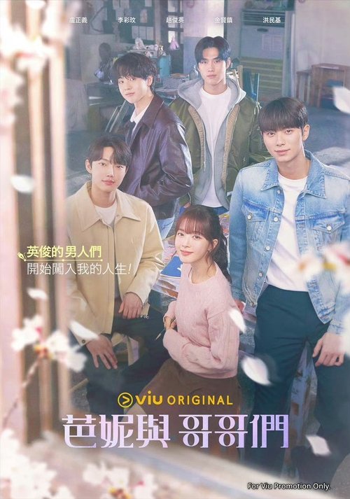 【韩国剧】【芭妮与哥哥们 （2025）】4K高清|已更最新|卢正义、李彩玟、赵俊英|阳光帅气的烨、温柔细心的渊、纯情木讷的弦【芭妮与|哥哥们】芭妮1-口袋盘资源站-网盘资源