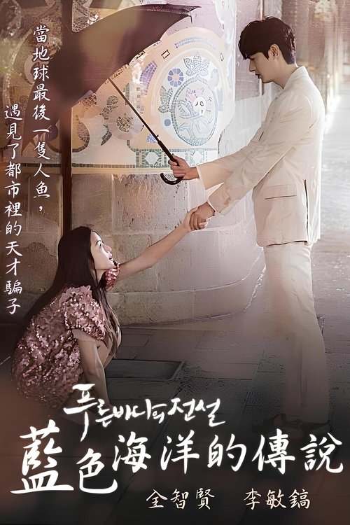 【韩国剧】【蓝色大海的传说（2016）】1080P 高清已完结|无删减|全智贤、李敏镐|一段势均力敌，火热炽烈又缠绵悱恻的爱情故事【蓝色大海的传说】-口袋盘资源站-网盘资源