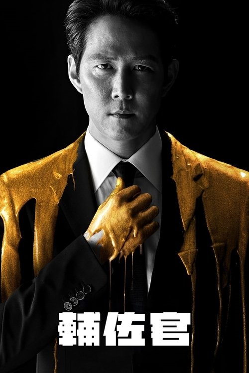 【韩国剧】【辅佐官：改变世界的人们 (2019)】4K全集已完结|李政宰、申敏儿【辅佐官：改变世界的人们】辅佐官|改变世界的人们-口袋盘资源站-网盘资源