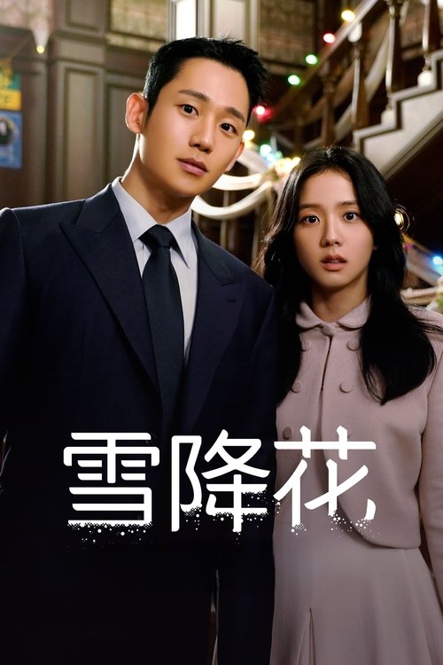 【韩国剧】【雪滴花 (2021)】全集|丁海寅、金智秀|一段刻骨铭心的爱情故事，以 1987 年的首尔为背景【雪滴花】 原名：설강화-口袋盘资源站-网盘资源