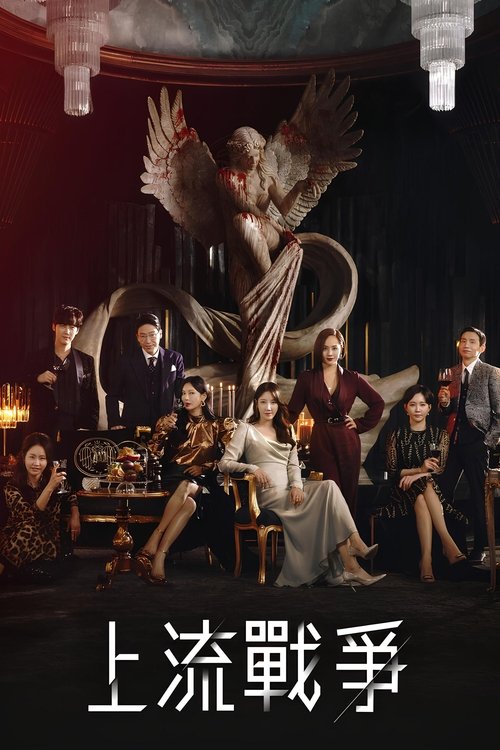 【韩国剧】【顶楼（2020）】全集已完结|李智雅、金素妍、柳真|追求令人炫目的财富和至高无上的权力|【顶楼】 原名：顶楼1-口袋盘资源站-网盘资源