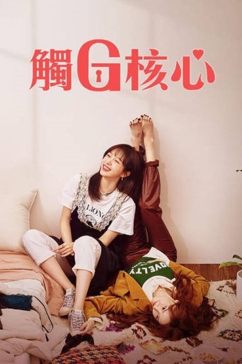 【韩国剧】[幻想G点][2022][全8集][韩语中字][1080P | 分类：剧情、喜剧 【幻想G点】原名：판타G스팟-口袋盘资源站-网盘资源
