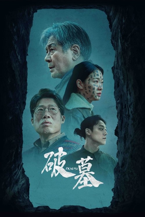 【韩国影片】【破墓（2024）】4K高清|影片讲述接受巨额资金委托移葬可疑墓地的风水师和同行的葬仪师、巫女之间发生的奇异事件【破墓】 原名：파묘-口袋盘资源站-网盘资源