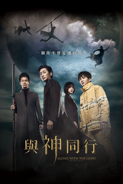 【韩国电影】【与神同行（2017）】1080P高清无删减|河正宇、车太贤、朱智勋、金香起、李政宰【与神同行：罪与罚】 原名：与神同行|罪与罚-口袋盘资源站-网盘资源