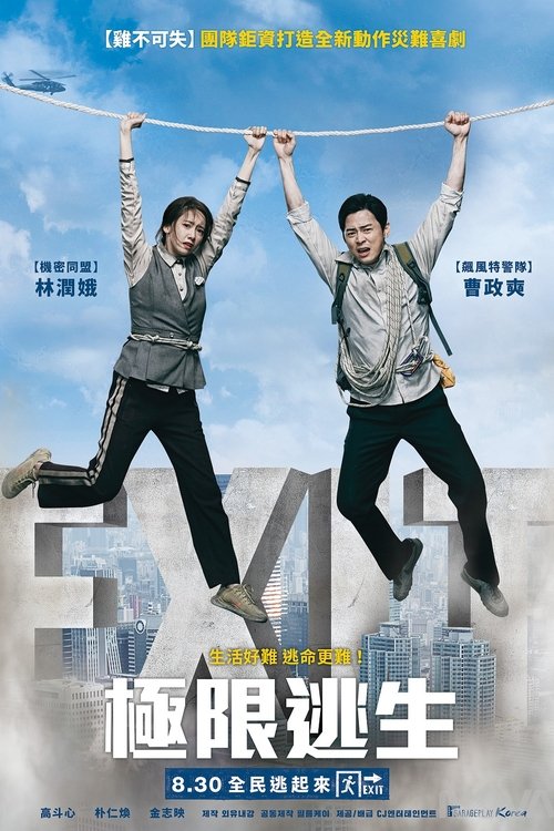 【韩国电影】【极限逃生（2019）】1080P高清无删减|曹政奭、林允儿、高斗心、朴仁焕、金智英【极限逃生】 原名：엑시트-口袋盘资源站-网盘资源