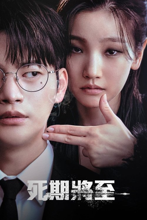 【韩国电影】【死期将至(2023)】4K2160P|无删减完整版|徐仁国、朴素丹|在堕入地狱前,被“死亡”安排了12次重生的故事【死期将至】 原名:死期将至-口袋盘资源站-网盘资源