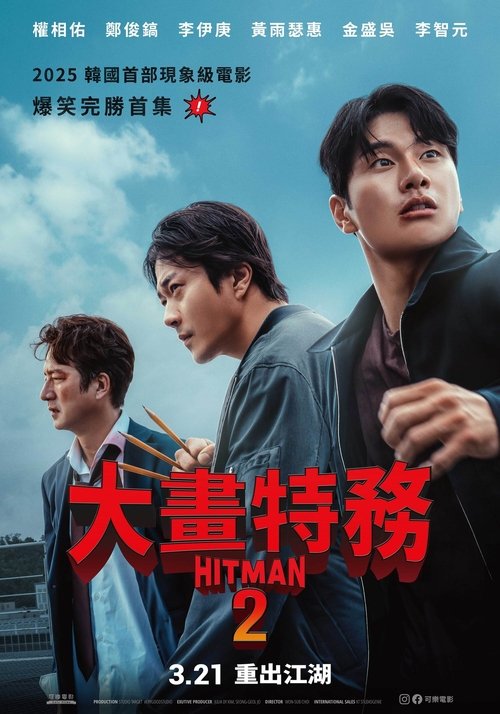 【韩国电影】【漫画威龙】4K无删减|权相佑、郑俊浩|该片是2020年上映的《漫画威龙之大话特务 히트맨》的续集【漫画威龙2】 原名:히트맨 2-口袋盘资源站-网盘资源