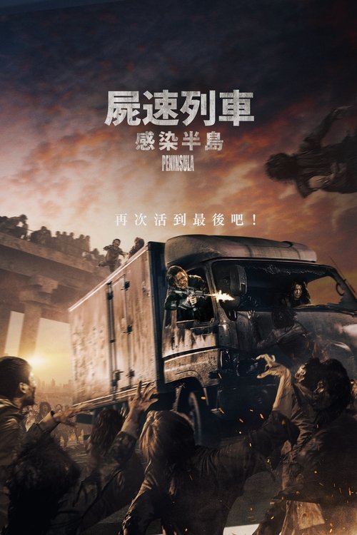 【韩国电影】【釜山行2半岛(2020)】1080P高清无删减{丧尸片|}姜栋元、李贞贤|【釜山行2:半岛】 原名:釜山行-口袋盘资源站-网盘资源