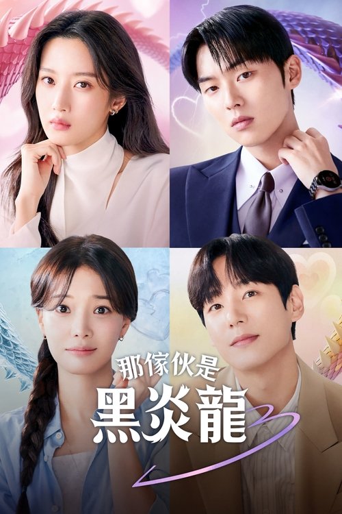【韩国电视剧】【 那家伙是黑炎龙(2025)】4K已完结|文佳煐、崔显旭|16 年后两人以老板和员工身份重逢的爱情故事【那家伙是黑炎龙】 原名：그놈은 흑염룡-口袋盘资源站-网盘资源