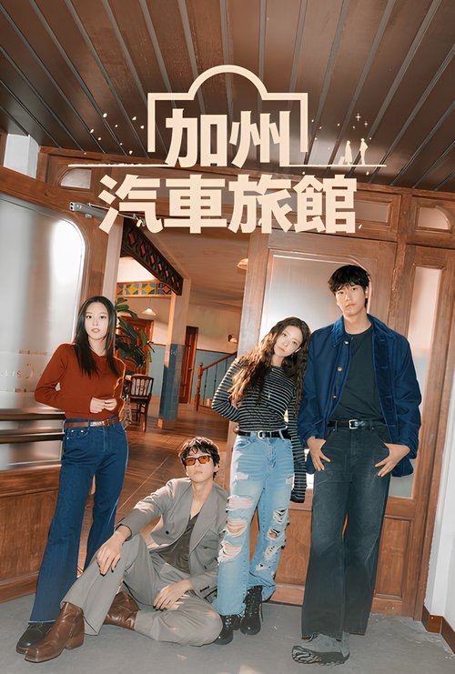 【韩国电视剧】【加利福尼亚旅馆（2025）】全集已完结 4K高清|该剧改编自韩国作家沈允瑞的小说【加州汽车旅馆】 原名：加州旅馆-口袋盘资源站-网盘资源
