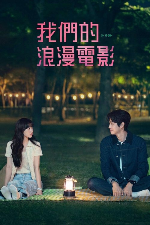 【韩国电视剧】【我们的浪漫电影（2025）】全集已完结|崔宇植、朴宝英|当二人再次相逢，他们的爱情能否重获新生？【我们的浪漫电影】 原名：멜로무비-口袋盘资源站-网盘资源