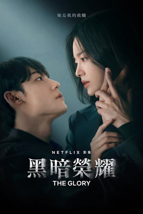 【韩国电视剧】【黑暗荣耀(2022)】4K(内附黑暗荣耀2季完整版)宋慧乔、李到𬀪|时隔多年,她将精心制定的复仇计划付诸实施【黑暗荣耀】 原名:더 글로리-口袋盘资源站-网盘资源