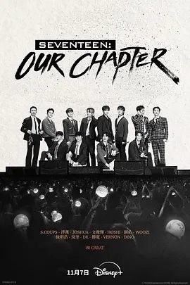 【韩国纪录片】SEVENTEEN: Our Chapter (2025)4K高清|一起见证SEVENTEEN成团10年的汗水与笑容，携手走向新篇章。夸克网盘资源真人秀综艺-口袋盘资源站-网盘资源