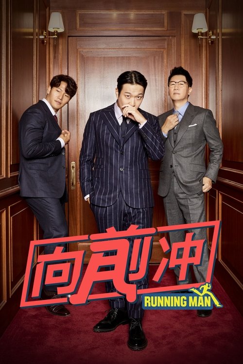【韩国综艺】【running man （2025）】4K已更最新|Running Man向前冲》是以金钟国、哈哈与池锡辰为固定班底【向前冲】又名：向前冲-口袋盘资源站-网盘资源