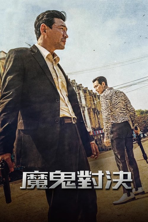 【韩影】【从邪恶中拯救我（2020）】1080P 无删减|黄政民、李政宰|惨烈的暗杀者与无情的追击者，展开了一场没有底线的猛烈追击【从邪恶中拯救我】-口袋盘资源站-网盘资源