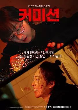 【韩影】佣金(2025)4K高清|金贤秀 / 金容智 / 金秦禹|电影《佣金》讲述了网络上扭曲的欲望交易的“暗网”中的杀人事件。夸克网盘资源-口袋盘资源站-网盘资源