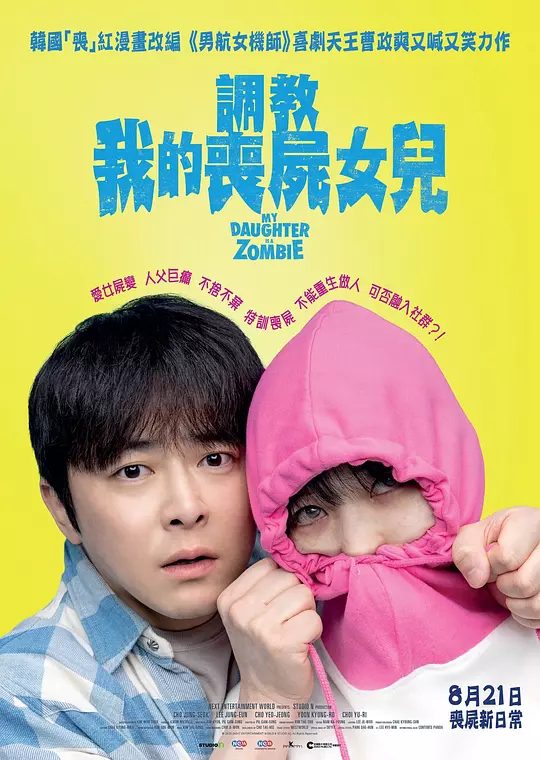 【韩影】我的僵尸女儿(2025)1080P高清|曹政奭|李姃垠|为了保护被僵尸病毒感染的女儿,父亲带著她逃到农村母亲的家中,又名: 我的女儿是僵尸|夸克网盘资源-口袋盘资源站-网盘资源