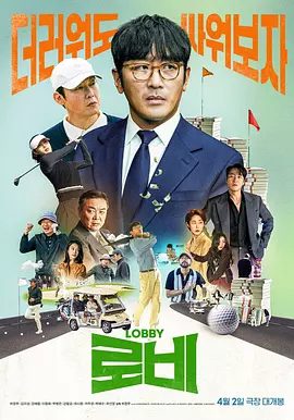 【韩影】游说（2025）1080P高清|河正宇 / 金义城|旭为了获得国家事业权而展开游说，引发高尔夫界混乱的故事。游说|夸克网盘资源-口袋盘资源站-网盘资源