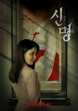 【韩影】神明 신명 (2025)4K高清|恐怖 / 奇幻|金圭丽 / 安闵尚|,但越是接近可怕的真相就越是危险。。。。。。神明|夸克网盘资源-口袋盘资源站-网盘资源