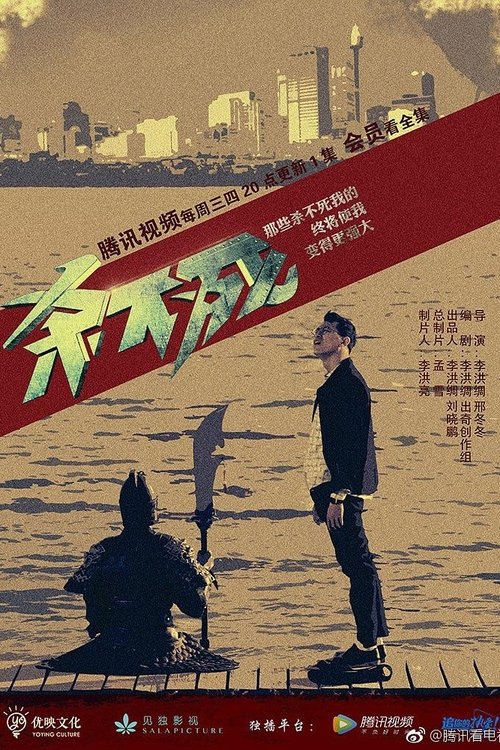 【韩电视剧】【杀不死（2017）】4K全集已完结|邵庄、王辰昊、杨羽、安宁、邢冬冬-口袋盘资源站-网盘资源