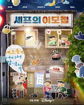 【韩综】吃货大厨的秘密厨房(2025)4K高清|尹男老 / 林泰訓|吃货大厨的秘密厨房跟著名厨吃爆韩国巷弄美食!|吃货大厨的秘密厨房|夸克网盘资源-口袋盘资源站-网盘资源