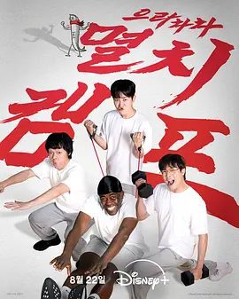 【韩综】弱鸡地狱训练营（2025）4K高清|崔丹尼尔、林哲|一群体力值偏低的弱鸡艺人，意外加入结合游戏与铁血菜单的运动营|弱鸡地狱训练营夸克网盘资源-口袋盘资源站-网盘资源