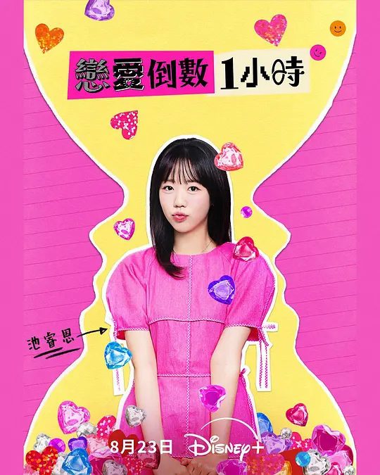 【韩综】恋爱倒数一小时 恋综真人秀 (2025)4K|不同性格的男子展开每次60分钟的限时约会，在时间与情感的拉锯中，寻找自己的真命天子|夸克高清-口袋盘资源站-网盘资源