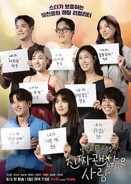 【韩综】真的是很不错的人（2025）4K|金南熙、姜素拉、李官熙|真的是很不错的人由艺人亲自介绍并应援的至亲配对真人秀！真的是很不错的人夸克网盘资源-口袋盘资源站-网盘资源