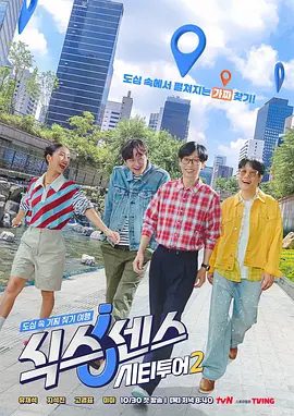 【韩综】第六感: 城市观光2  (2025)4K高清|刘在锡|池石镇|金美贤|更有趣和史无前例的难度回归的市中心寻找“假”旅行！第六感城市观光|夸克网盘最新资源-口袋盘资源站-网盘资源