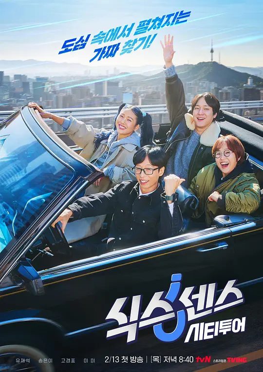 【韩综】第六感·城市观光  (2025)4K【真人秀】【刘在锡 / 宋恩伊 / 高庚杓】第六感》以“City Tour”回归！一场特别的旅行，带你前往SNS上爆红的热门地点和潮流话题的中心 | 又名: 第六感 外传  /夸克-口袋盘资源站-网盘资源