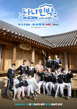 【韩综】罗罗民宿 (2025)【真人秀/ 罗暎锡】崔胜哲 / 洪知秀 / 文俊辉 | 欢迎来到 罗罗民宿，我们的座右铭是：“谁知道呢？放手一搏！-口袋盘资源站-网盘资源