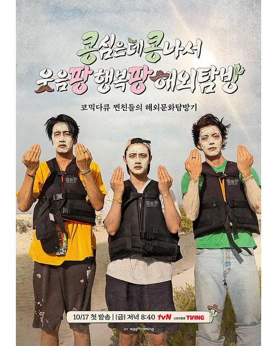 【韩综】豆豆笑笑 (2025)4K[附相关][韩国 真人秀][李光洙 金宇彬 都敬秀 金基邦]真亲三人帮李光洙X金宇彬X都敬秀的纯度100%墨西哥自由旅行。|夸克-口袋盘资源站-网盘资源