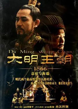 【高分电视剧】大明王朝1566(2007)4K高清全集|陈宝国|黄志忠|王庆祥|倪大红|到处充斥着尔虞我诈、勾心斗角的血雨腥风。大明王朝|夸克网盘无删减收藏版资源-口袋盘资源站-网盘资源
