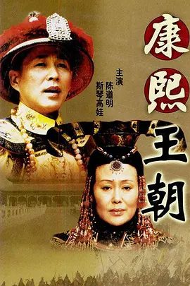 【高分电视剧】康熙王朝 (2001)4K高清（内附大明王朝+雍正王朝全合集）斯琴高娃 / 陈道明|开始一段除乱安内的康熙之治！又名:康熙大帝|夸克网盘无删减资源-口袋盘资源站-网盘资源