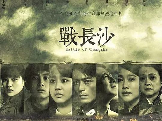 【高分电视剧】战长沙 (2014) 4K高清|霍建华|杨紫|左小青各地英雄儿女纷至踏来,他们要用血肉之躯捍卫这座古老的城市|战长沙|夸克网盘资源-口袋盘资源站-网盘资源