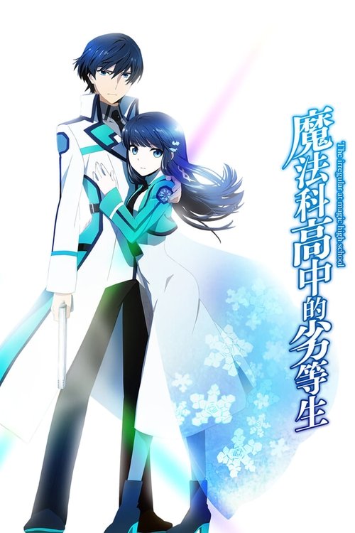 【魔法科高校的劣等生】 第三季(2024) 1080P 日语中字 [附1-2季+剧场版+特别篇] 影片设定在一个由精灵、巨魔和灵魂等组成的郊外幻想世界-口袋盘资源站-网盘资源