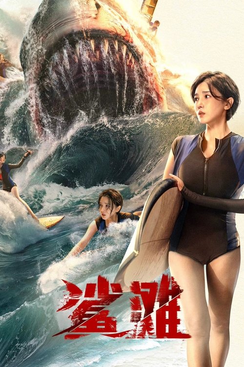 【鲨滩】｜4K高清中字｜生死游戏，鲨人见血🩸冲浪少女深陷生死时速，茫茫海上孤身一人，群鲨环绕巨齿噬人😱【陈小纭、王森｜惊悚/冒险】【精选】-口袋盘资源站-网盘资源