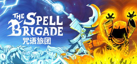 【PC游戏】咒语旅团 v0.8.0.2870 全DLC 单机+联机（The Spell Brigade）免安装中文版【464.1 MB】【PC】夸克网盘资源下载-口袋盘资源站-网盘资源