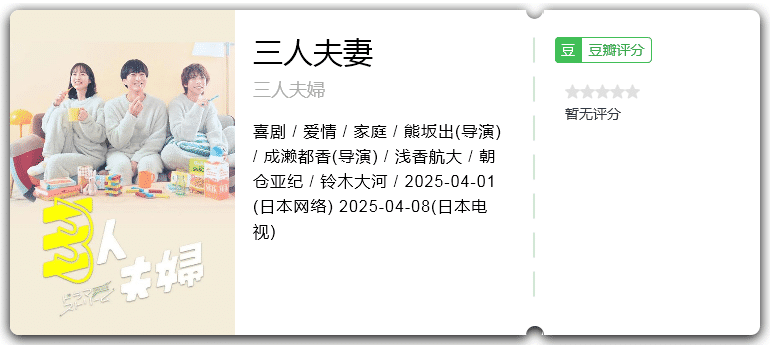三人夫妻 [2025][喜剧 爱情 家庭 日本]-口袋盘资源站-网盘资源