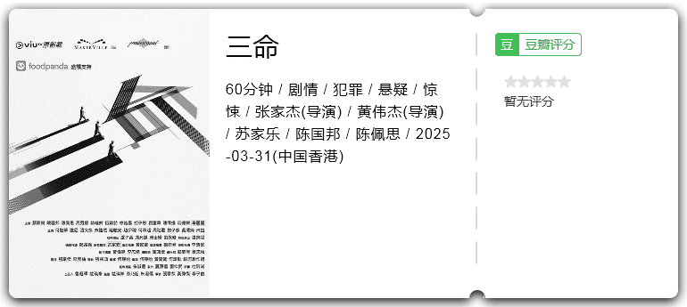 三命 [2025][悬疑 惊悚 犯罪 香港]-口袋盘资源站-网盘资源