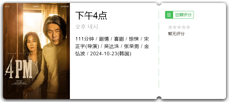 下午4点 [2024][剧情 喜剧 惊悚 韩国]-口袋盘资源站-网盘资源