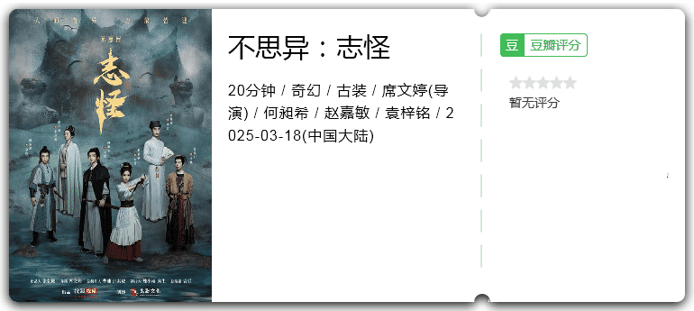 不思异：志怪 [2025][奇幻 古装 大陆]-口袋盘资源站-网盘资源