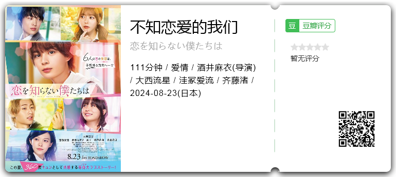 不知恋爱的我们 [2024][爱情 日本]-口袋盘资源站-网盘资源