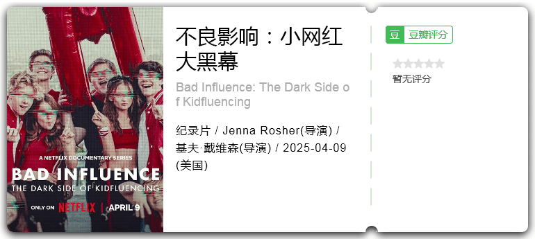 不良影响：小网红大黑幕 [2025][美国 纪录片]-口袋盘资源站-网盘资源
