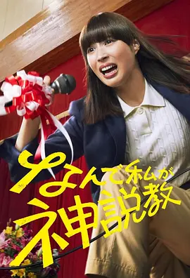 为什么是我来神说教 (2025)【日剧】广濑爱丽丝  渡边翔太-口袋盘资源站-网盘资源