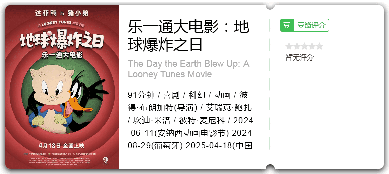 乐一通大电影：地球爆炸之日 [2024][喜剧 科幻 动画 美国]-口袋盘资源站-网盘资源