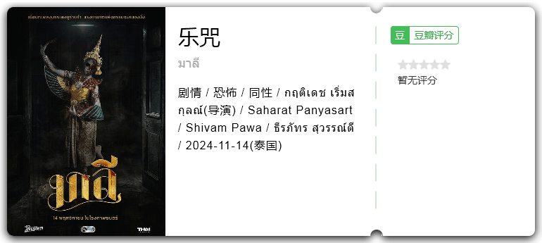 乐咒 [2024][剧情 恐怖 泰国]-口袋盘资源站-网盘资源