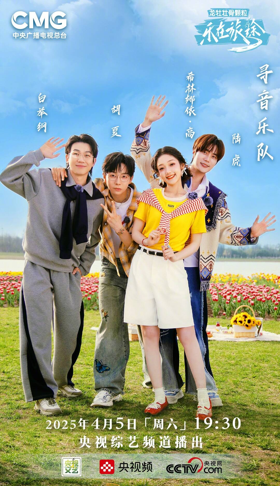 乐在旅途 第三季 [2025][音乐 真人秀 大陆][陆虎 胡夏 希林娜依·高]-口袋盘资源站-网盘资源